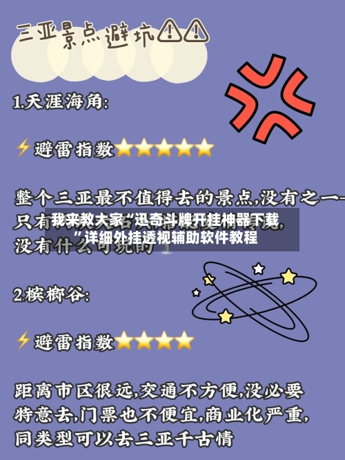 我来教大家“迅奇斗牌开挂神器下载”详细外挂透视辅助软件教程-第3张图片