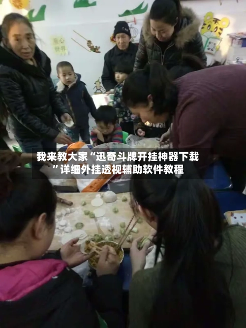 我来教大家“迅奇斗牌开挂神器下载”详细外挂透视辅助软件教程-第1张图片