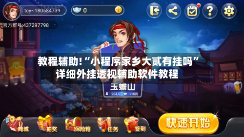 教程辅助!“小程序家乡大贰有挂吗	”详细外挂透视辅助软件教程-第1张图片