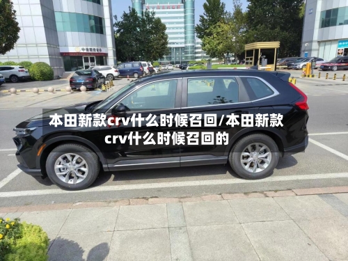 本田新款crv什么时候召回/本田新款crv什么时候召回的-第1张图片