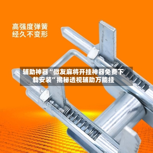 辅助神器“微友麻将开挂神器免费下载安装”揭秘透视辅助万能挂-第2张图片