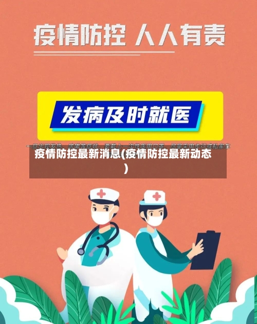 疫情防控最新消息(疫情防控最新动态)-第1张图片