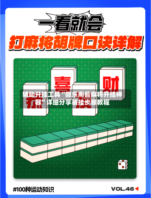 辅助开挂工具“微乐南昌麻将开挂神器”详细分享装挂步骤教程-第1张图片