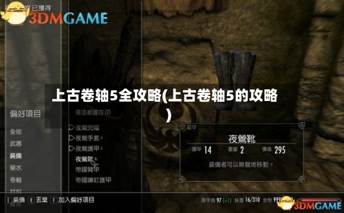 上古卷轴5全攻略(上古卷轴5的攻略)-第1张图片