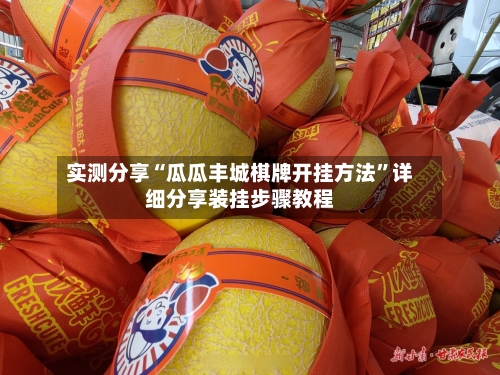 实测分享“瓜瓜丰城棋牌开挂方法”详细分享装挂步骤教程-第2张图片