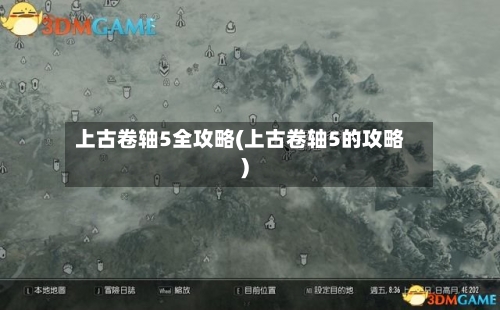 上古卷轴5全攻略(上古卷轴5的攻略)-第2张图片