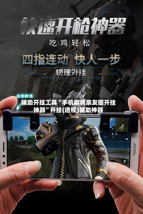 辅助开挂工具“手机麻将亲友圈开挂神器”开挂(透视)辅助神器-第2张图片