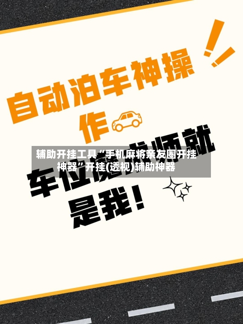 辅助开挂工具“手机麻将亲友圈开挂神器	”开挂(透视)辅助神器-第1张图片