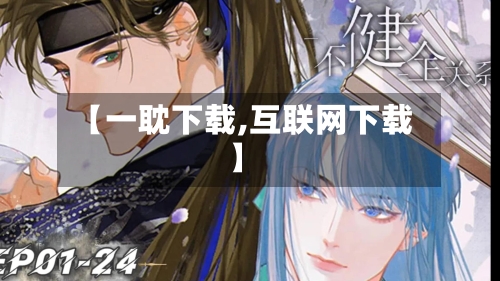 【一耽下载,互联网下载】-第1张图片