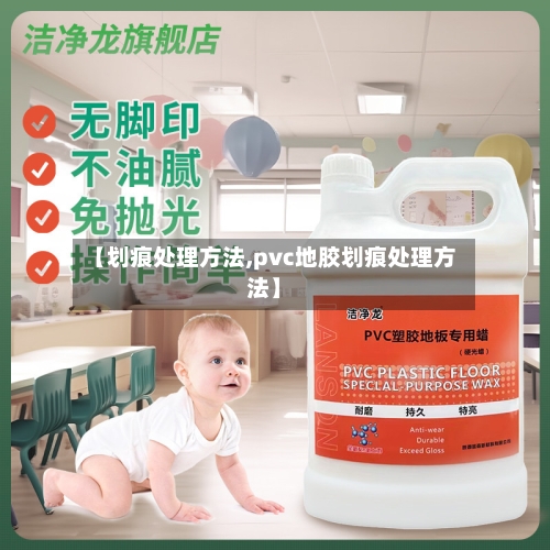 【划痕处理方法,pvc地胶划痕处理方法】-第1张图片