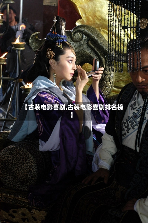 【古装电影喜剧,古装电影喜剧排名榜】-第1张图片