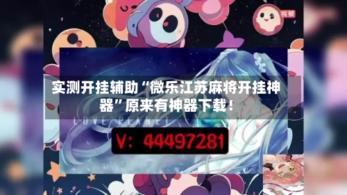 实测开挂辅助“微乐江苏麻将开挂神器	”原来有神器下载！-第1张图片