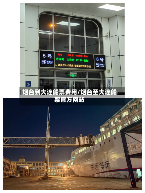 烟台到大连船票费用/烟台至大连船票官方网站-第3张图片