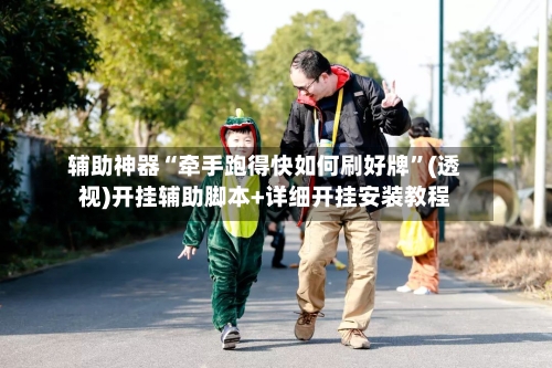 辅助神器“牵手跑得快如何刷好牌	”(透视)开挂辅助脚本+详细开挂安装教程-第1张图片