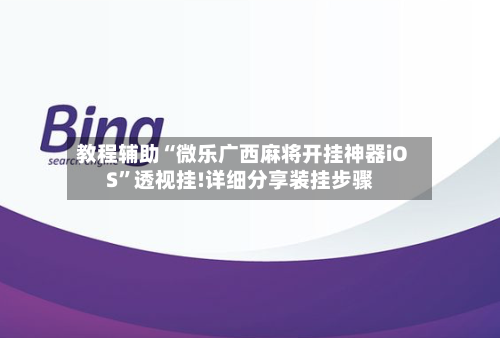 教程辅助“微乐广西麻将开挂神器iOS”透视挂!详细分享装挂步骤-第1张图片