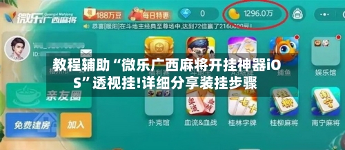 教程辅助“微乐广西麻将开挂神器iOS	”透视挂!详细分享装挂步骤-第2张图片