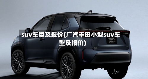 suv车型及报价(广汽丰田小型suv车型及报价)-第2张图片