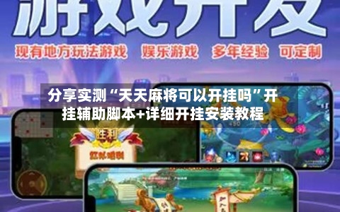 分享实测“天天麻将可以开挂吗	”开挂辅助脚本+详细开挂安装教程-第1张图片