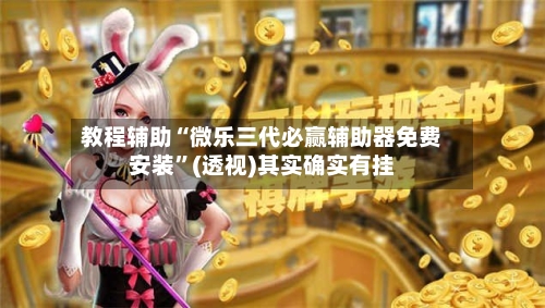 教程辅助“微乐三代必赢辅助器免费安装”(透视)其实确实有挂-第1张图片