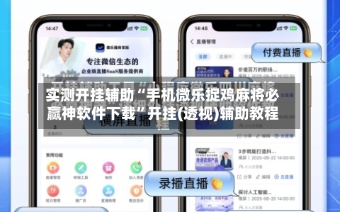 实测开挂辅助“手机微乐捉鸡麻将必赢神软件下载	”开挂(透视)辅助教程-第2张图片