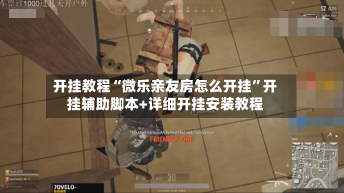 开挂教程“微乐亲友房怎么开挂	”开挂辅助脚本+详细开挂安装教程-第1张图片