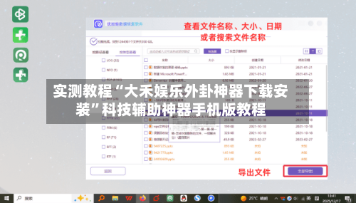 实测教程“大禾娱乐外卦神器下载安装”科技辅助神器手机版教程-第1张图片