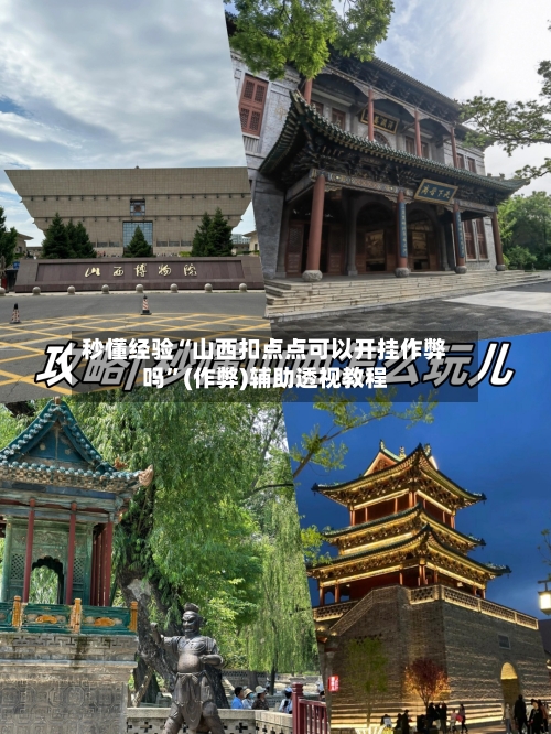 秒懂经验“山西扣点点可以开挂作弊吗”(作弊)辅助透视教程-第2张图片