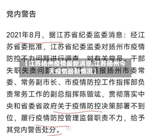 【江苏扬州疫情最新消息,江苏扬州今天疫情最新情况】-第2张图片