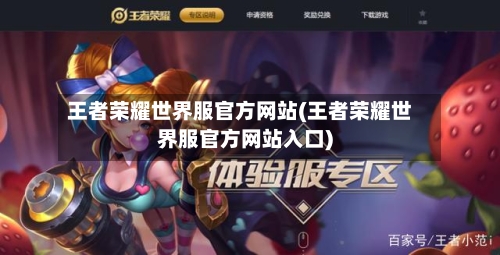 王者荣耀世界服官方网站(王者荣耀世界服官方网站入口)-第1张图片