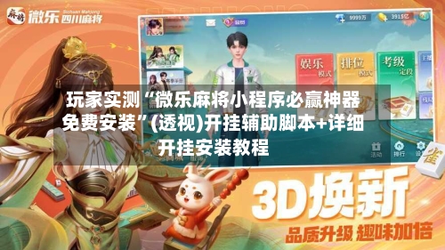 玩家实测“微乐麻将小程序必赢神器免费安装	”(透视)开挂辅助脚本+详细开挂安装教程-第1张图片