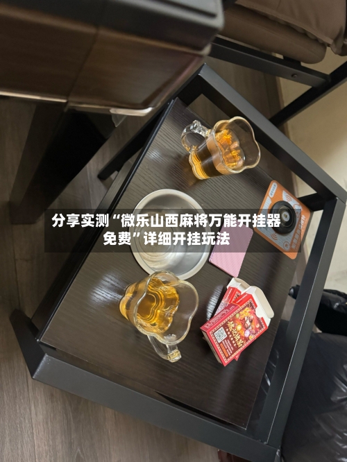 分享实测“微乐山西麻将万能开挂器免费”详细开挂玩法-第2张图片