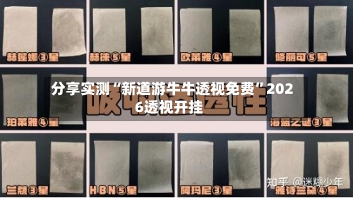 分享实测“新道游牛牛透视免费”2026透视开挂-第1张图片