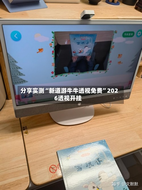 分享实测“新道游牛牛透视免费	”2026透视开挂-第2张图片