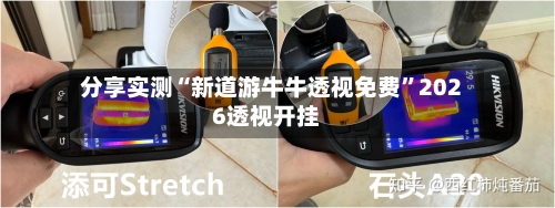 分享实测“新道游牛牛透视免费”2026透视开挂-第3张图片