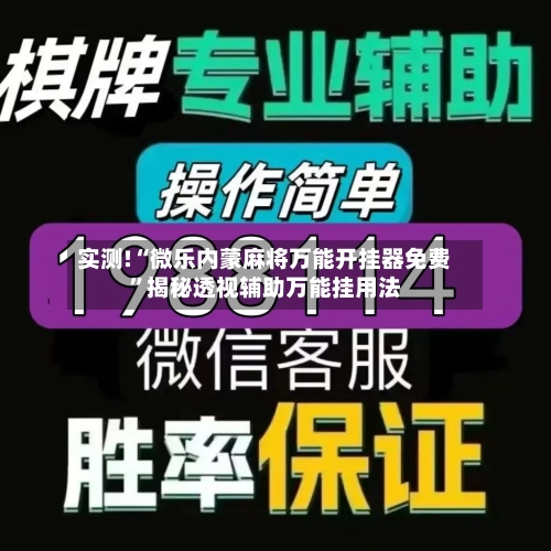 实测!“微乐内蒙麻将万能开挂器免费	”揭秘透视辅助万能挂用法-第2张图片