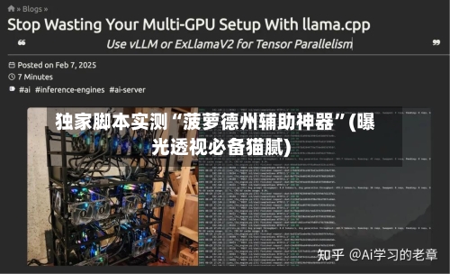 独家脚本实测“菠萝德州辅助神器”(曝光透视必备猫腻)-第2张图片