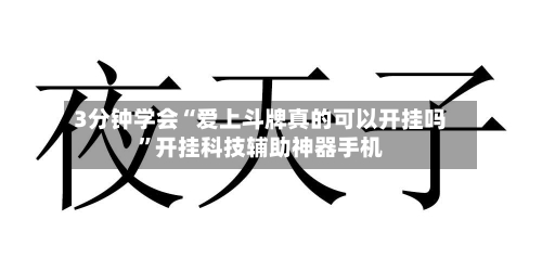 3分钟学会“爱上斗牌真的可以开挂吗	”开挂科技辅助神器手机-第1张图片