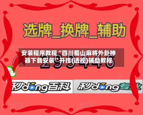 安装程序教程“四川蜀山麻将外卦神器下载安装”开挂(透视)辅助教程-第1张图片
