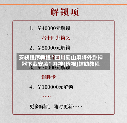 安装程序教程“四川蜀山麻将外卦神器下载安装”开挂(透视)辅助教程-第2张图片