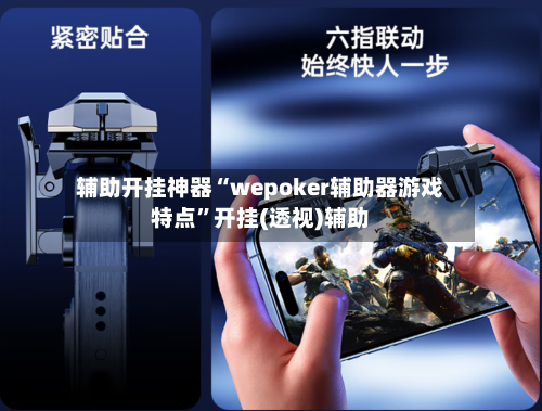 辅助开挂神器“wepoker辅助器游戏特点”开挂(透视)辅助-第1张图片