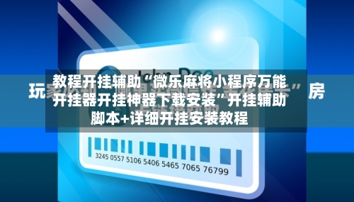 教程开挂辅助“微乐麻将小程序万能开挂器开挂神器下载安装”开挂辅助脚本+详细开挂安装教程-第1张图片