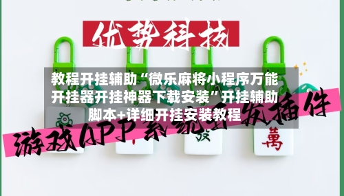 教程开挂辅助“微乐麻将小程序万能开挂器开挂神器下载安装”开挂辅助脚本+详细开挂安装教程-第3张图片