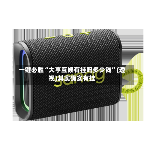 一键必胜“大亨互娱有挂吗多少钱	”(透视)其实确实有挂-第2张图片