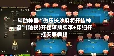 辅助神器“微乐长沙麻将开挂神器	”(透视)开挂辅助脚本+详细开挂安装教程-第1张图片