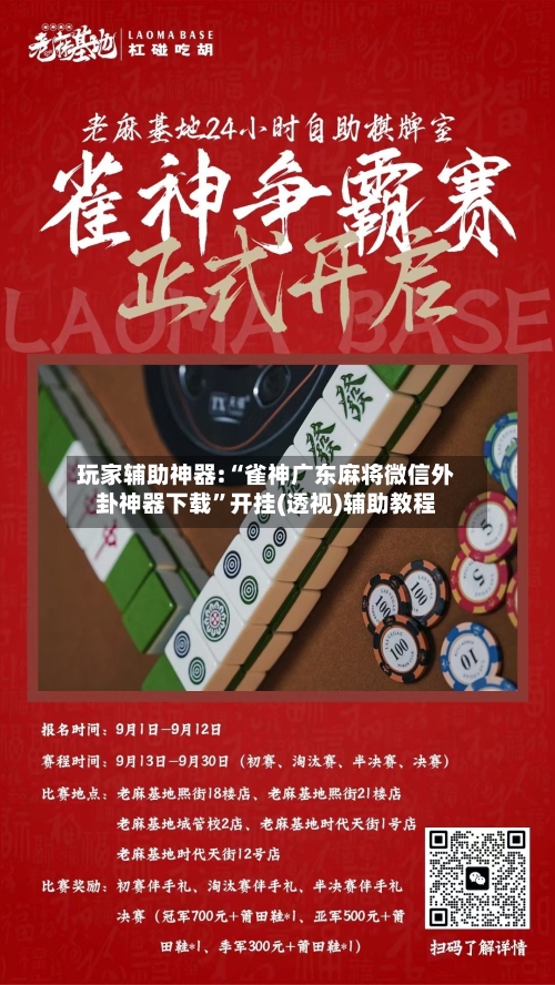 玩家辅助神器:“雀神广东麻将微信外卦神器下载”开挂(透视)辅助教程-第1张图片