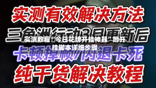 实测教程“今日花牌开挂神器”附开挂脚本详细步骤-第1张图片