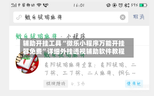 辅助开挂工具“微乐小程序万能开挂器免费”详细外挂透视辅助软件教程-第1张图片
