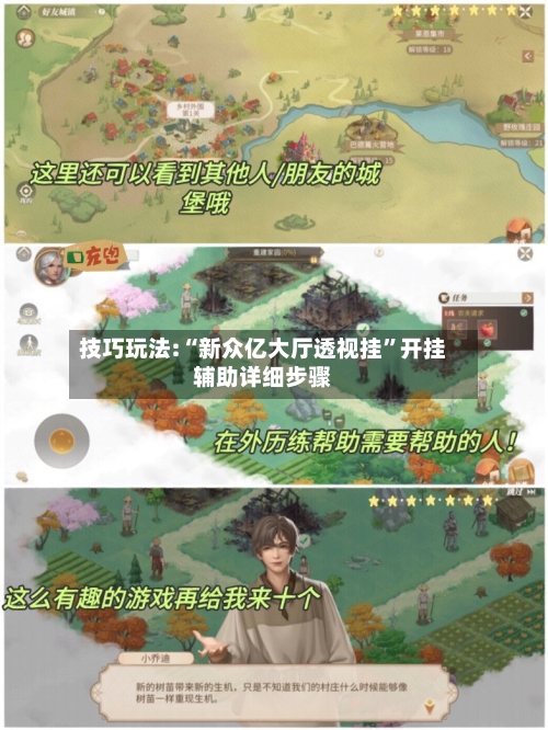 技巧玩法:“新众亿大厅透视挂	”开挂辅助详细步骤-第2张图片