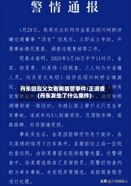 丹东回应父女看病袭警事件:正调查(丹东发生了什么案件)-第1张图片