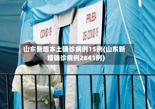 山东新增本土确诊病例15例(山东新增确诊病例2841例)-第3张图片